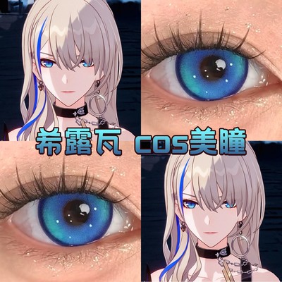希露瓦cos美瞳日年抛蓝色崩坏星穹铁道奶油圣代蓝莲花显色正品hn