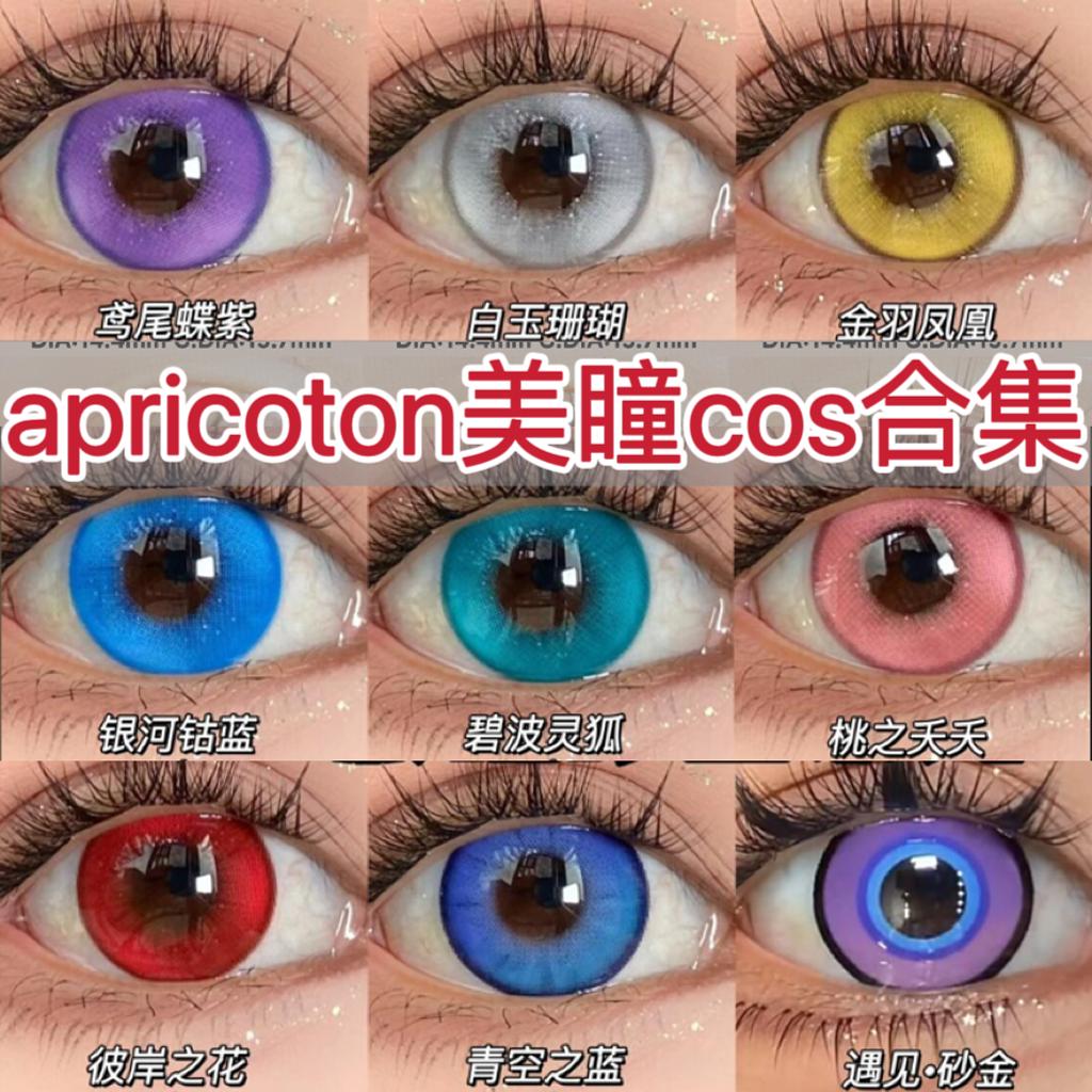 Apricotcon美瞳cos日抛风与诗东方赤霞南星苍穹粉水三千梦与夜ZQ