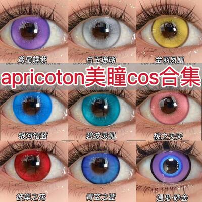 Apricotcon美瞳cos日抛风与诗东方赤霞南星苍穹粉水三千梦与夜JA