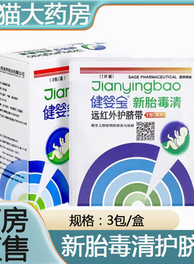健婴宝远红外护脐带新胎毒清新生儿预防感染保健建英宝正品旗舰zp