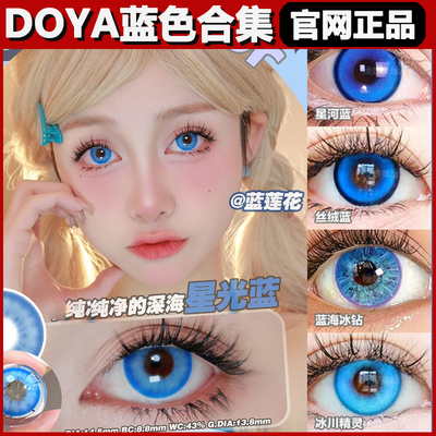 doya美瞳蓝色合集蓝莲花景泰蓝dgugulens纯净蓝漫展cos日抛正品tm