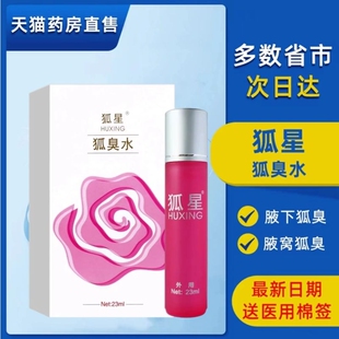 狐星净味水原狐星狐臭水液滚珠23ml走珠腋下香体露汗液喷雾便携zp