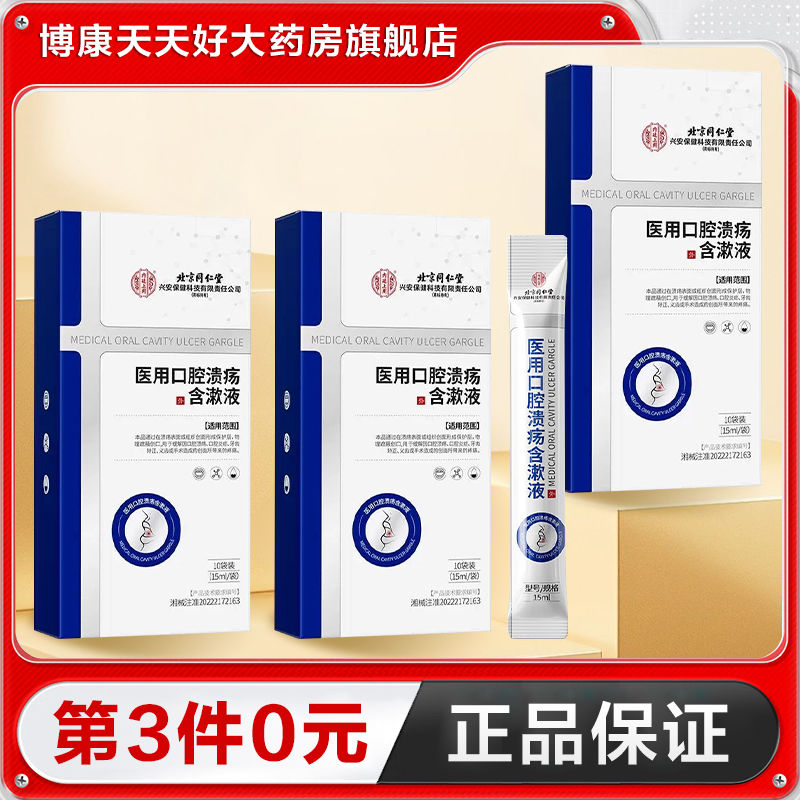 北京同仁堂内廷上用 医用口腔溃疡含漱液10袋正品TA