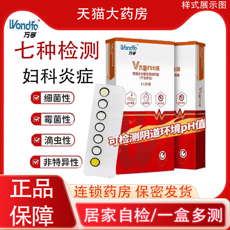 万孚妇科病检测试纸白带常规滴虫霉菌性阴道炎自检卡自测七联YS