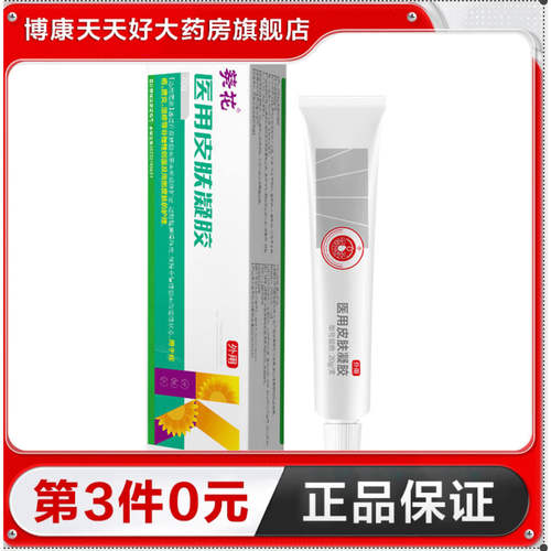 葵花 医用皮肤凝胶20g用于痤疮皮炎湿疹等慢性创面周围皮肤护理TA