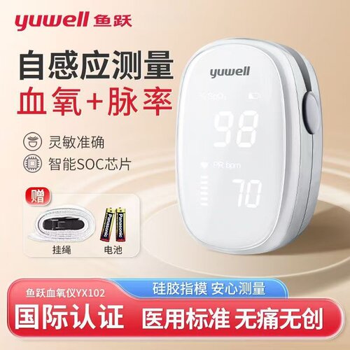 鱼跃血氧仪指夹式家用血氧饱和度