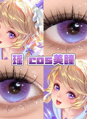 瑶时之愿境cos美瞳紫色日半年抛王者荣耀花朝紫玉戒星耀紫晕宜hn