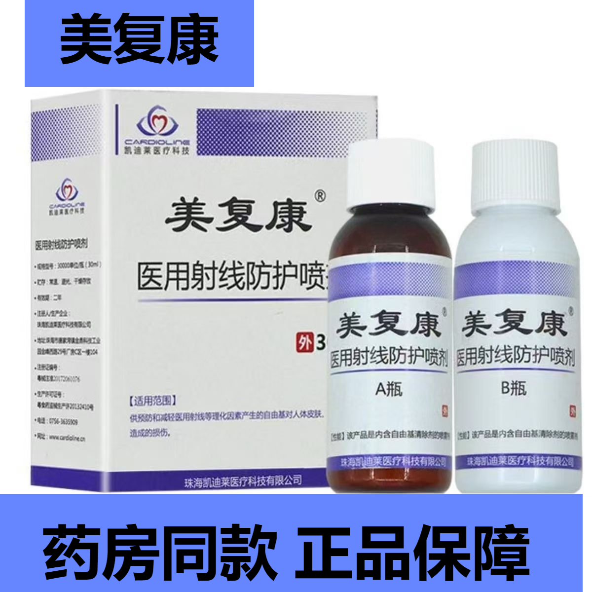 美复康医用射线防护喷剂预防辐射伤害修复皮肤粘膜损伤男女正品zp