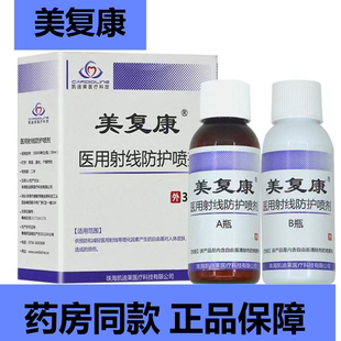 美复康医用射线防护喷剂预防辐射伤害修复皮肤粘膜损伤男女正品zp