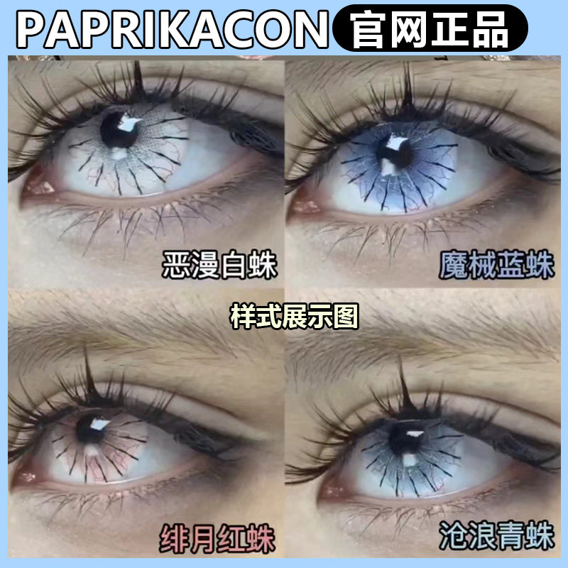 PAPRIKACON日抛cos款绯月红蛛恶漫白蛛沧浪青蛛gy美瞳正品mlrj