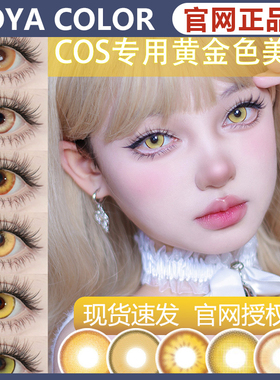 doya美瞳cos日抛金色黄色耀光金景元金盏黄宵宫研磨魈月SZ女mlrj