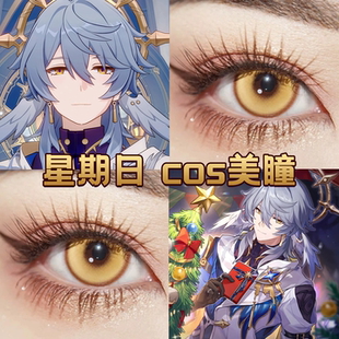 星期日cos美瞳日半年抛崩坏星穹铁道金色闪光显色还原正品宜hn