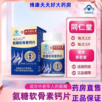 北京同仁堂氨糖软骨素钙片中老年人补钙片增加骨密度官方旗舰店jc