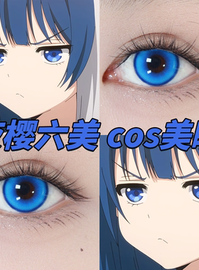 夜樱家的大作战夜樱六美cos美瞳蓝色日半年抛南星苍穹星河蓝栋hn