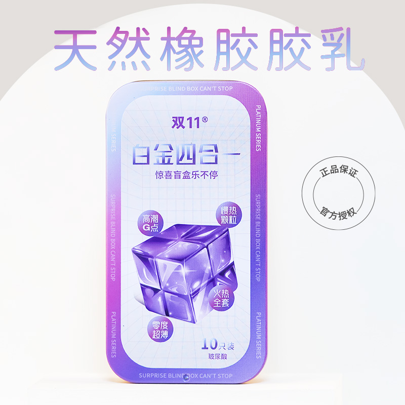 双11水解透明质酸狼牙超薄G点多重爽组合盲盒避孕套铁盒10只装MC