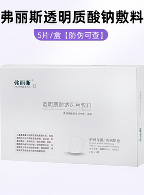 弗丽斯透明质酸钠修复贴