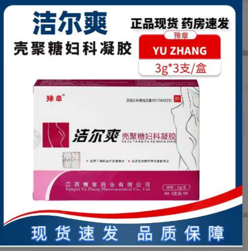 洁尔爽豫章壳聚糖妇科凝胶抑