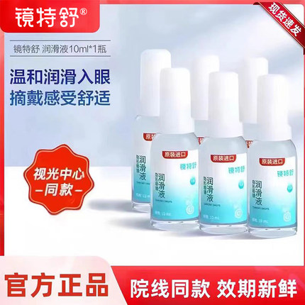 欧普康视镜特舒润滑液硬性隐形眼镜OK镜角膜塑形镜特舒护理液mlrj