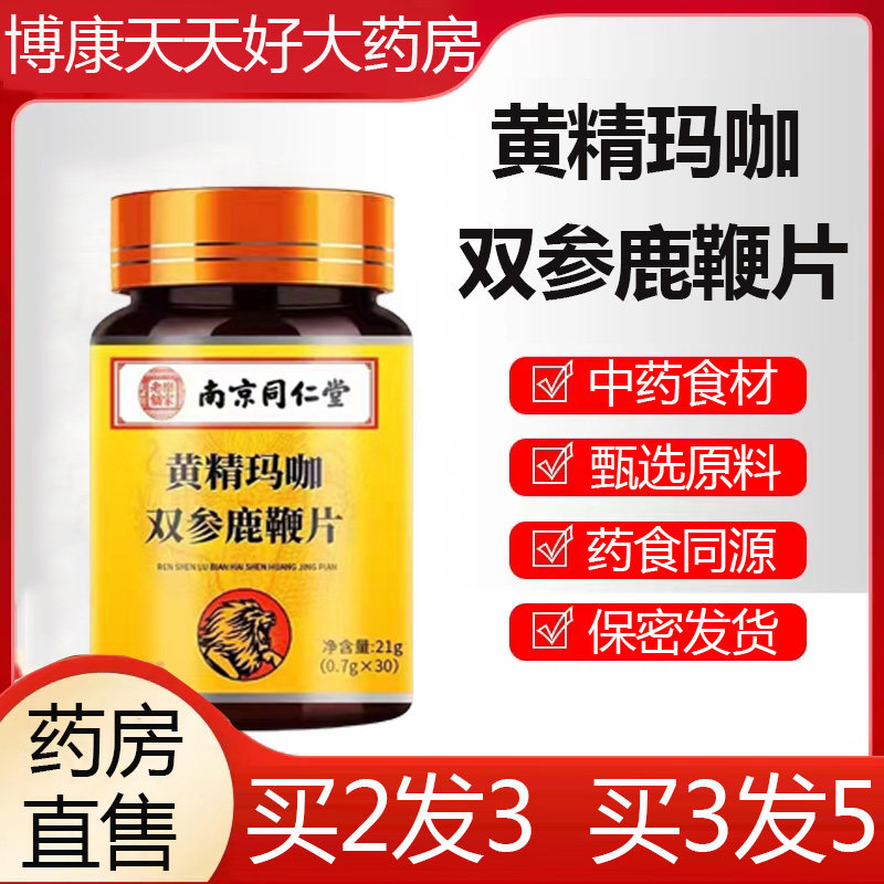 南京同仁堂乐家老铺黄精玛咖双参鹿鞭片官方男性正品药房旗舰店xm