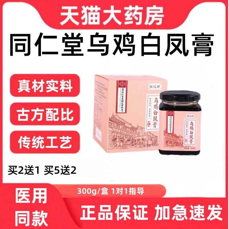 同仁堂乌鸡白凤膏枸杞人参乌鸡粉山药桂圆八珍月经药房官方正品zp
