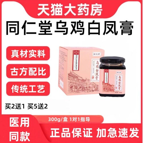 同仁堂乌鸡白凤膏枸杞人参粉
