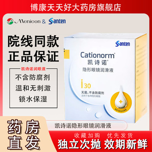 目立康参天凯诗诺隐形眼镜润滑液ok镜润眼液塑镜不含防腐剂mlrj
