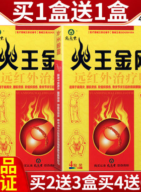 正品宛灸堂火王金刚远红外治疗贴