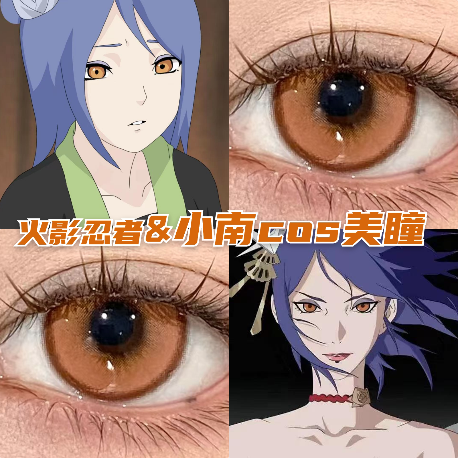 火影忍者小南cos美瞳蜜柑橘琉璃棕枫原橙火灵珠橙色显色带度数mt