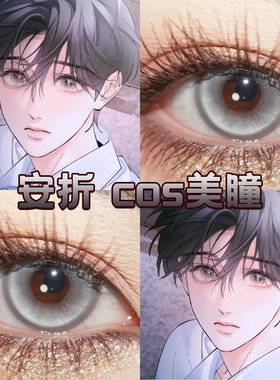 安折cos美瞳灰色半年日抛显色还原小蘑菇蝶恋花灰正品光晕灰hn