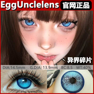 EggUnclelens美瞳数据闪回异界碎片病态之恋幽灵苔藓半年抛正品tm