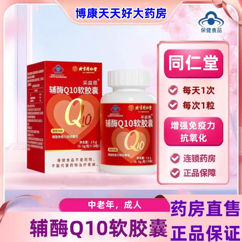 辅酶心慌心率胸闷增免疫力抗氧化