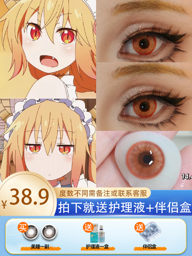 托尔伊露露cos美瞳年抛小林家的龙女仆大直径橙色混血隐形眼镜JA