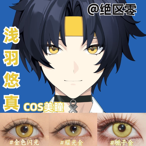 浅羽悠真cos美瞳还原绝区零漫展小大直径黄色近视正品隐形眼镜mt