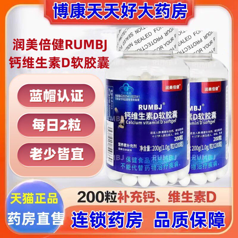 润美倍健钙维生素d软胶囊青少年中老年人成人补钙维VD液体钙片jc