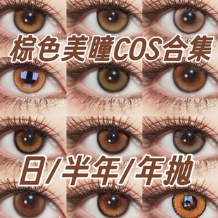 doya棕色美瞳cos日抛太宰治夏目日向翔阳孙策风镜夜琥珀色半贺JA