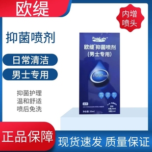 普肽欧缇抑菌喷剂男士 专用男性私处抑菌清洁护理皮肤药房正品