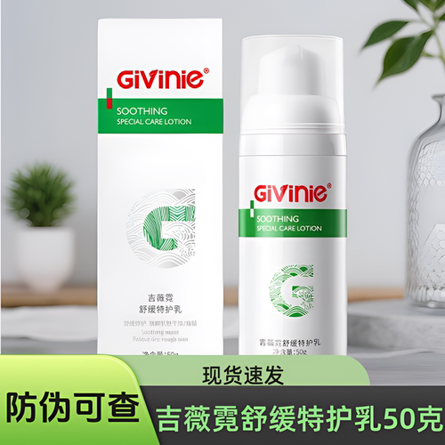 吉薇霓Givinie舒缓特护乳