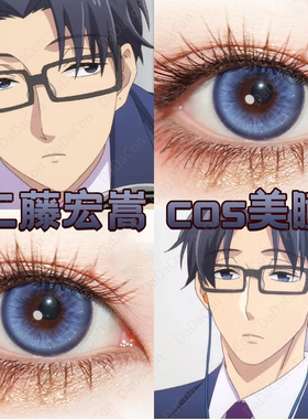 二藤宏嵩cos美瞳日半年抛阿宅的恋爱真难赛里木湖星坠幽蓝色宜hn