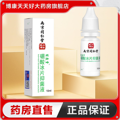 南京同仁堂六和乾坤苗杏堂硼酸冰片抑菌液10ml滴耳液正品TA