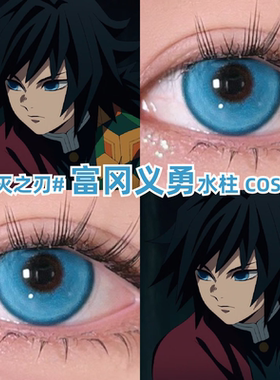 鬼灭之刃富冈义勇水柱cos美瞳蓝色深蓝大小直径彩色隐形眼镜mt