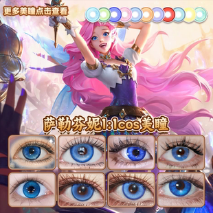 萨勒芬妮cos美瞳英雄联盟出道日蓝眼泪踪迹水灵珠景泰蓝正品启hn