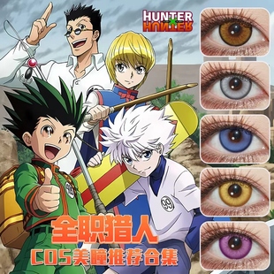 奇犽cos美瞳日抛全职猎人酷拉皮卡杰富力士西索梅路艾姆亚路嘉ZT