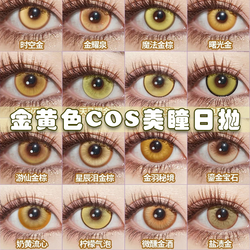 doya金色cos美瞳日抛黄色