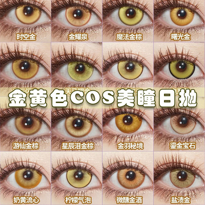 doya金色cos美瞳日抛黄景元开拓者宵宫蜂乐回研磨亚梦星期日婷Ja