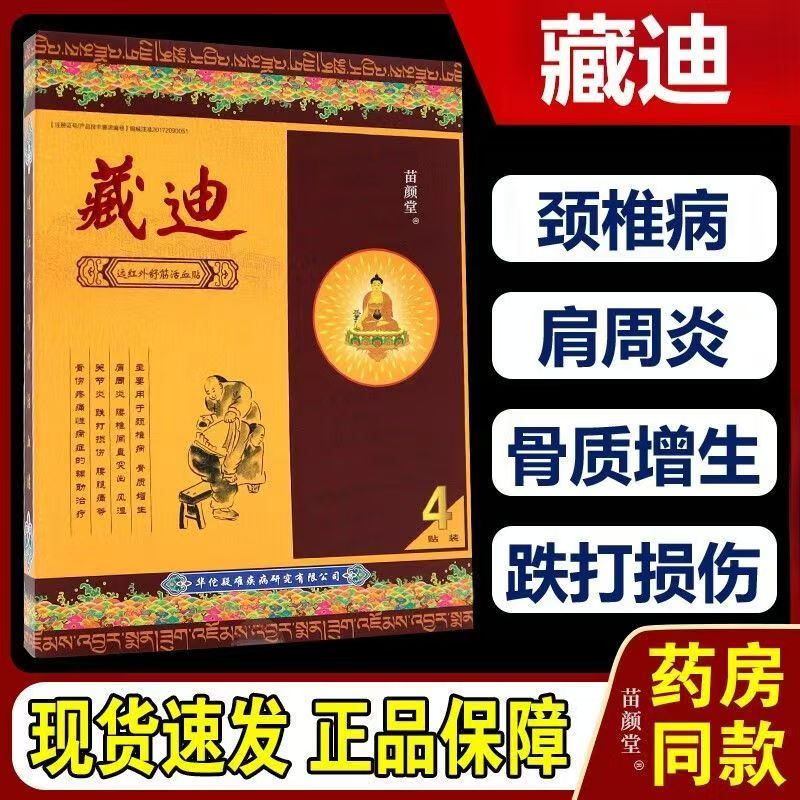 藏迪远活血颈椎病肩周炎腰腿疼痛