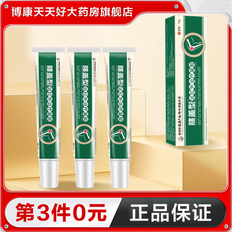 李时珍膝盖型远红外治疗凝胶15g冷敷凝胶擦伤关节疼痛正品TA