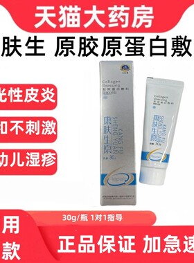康肤生原胶蛋白敷料涂抹S30型