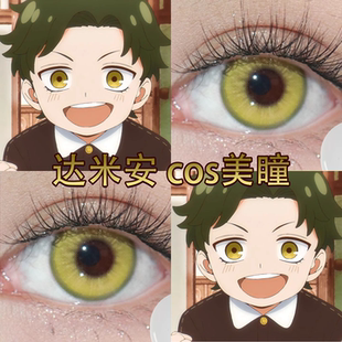达米安cos美瞳日抛间谍过家家黄绿色王牌金枯萎陷阱黛青绿宜hn