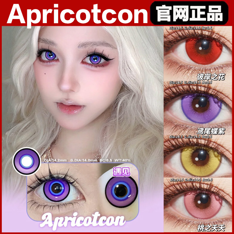 Apricotcon半年抛遇见砂金洛神花粉薄荷茶绿洋气奶蓝sj美瞳mlrj