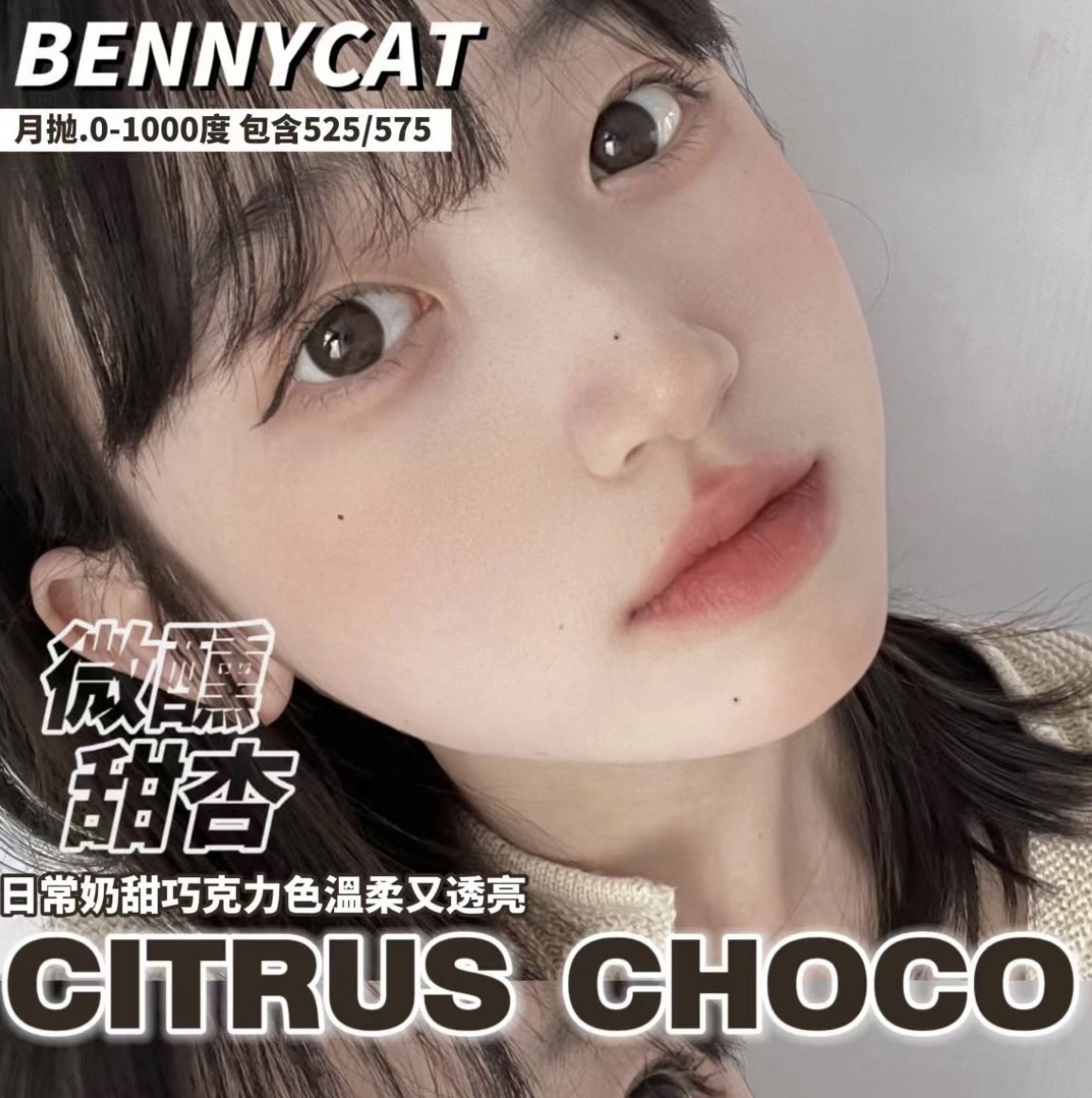 Bennycat月抛美瞳亚麻青柑黑麻球水光咖珠氧气奶片sc微醺甜杏mlrj